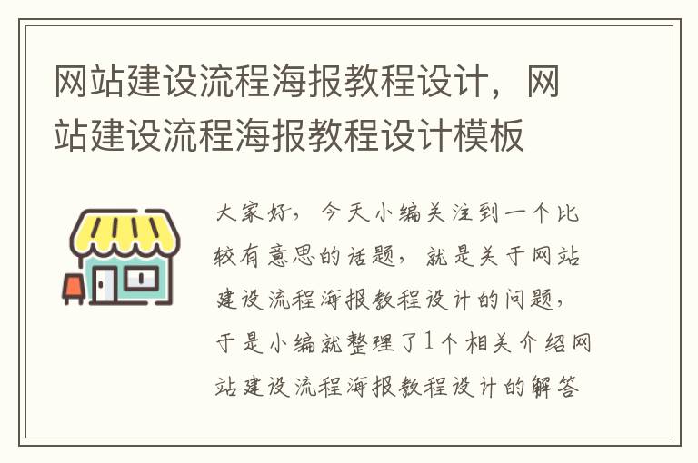 网站建设流程海报教程设计，网站建设流程海报教程设计模板