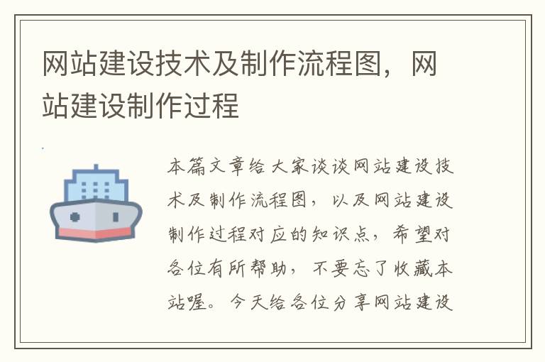 网站建设技术及制作流程图，网站建设制作过程