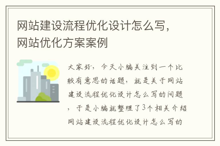 网站建设流程优化设计怎么写，网站优化方案案例