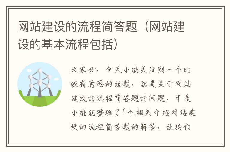 网站建设的流程简答题（网站建设的基本流程包括）