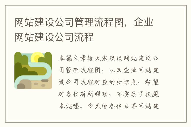 网站建设公司管理流程图，企业网站建设公司流程