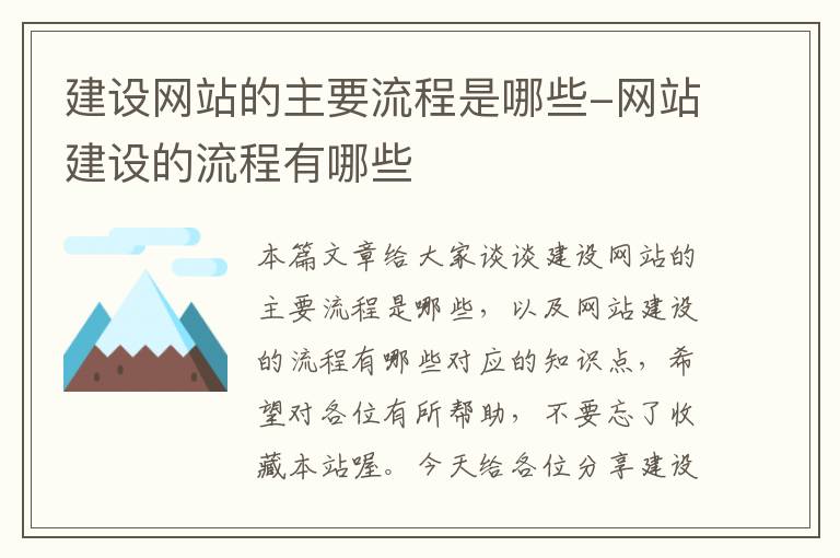 建设网站的主要流程是哪些-网站建设的流程有哪些