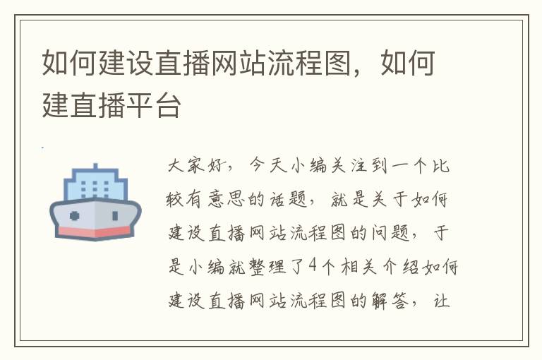 如何建设直播网站流程图，如何建直播平台