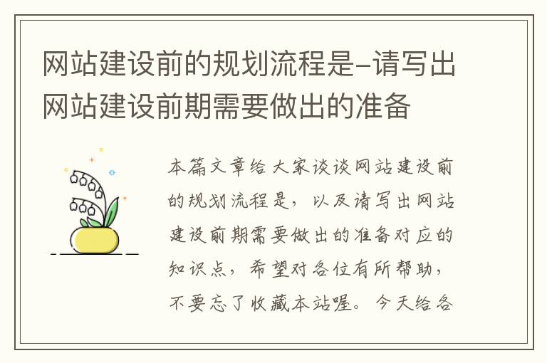 网站建设前的规划流程是-请写出网站建设前期需要做出的准备