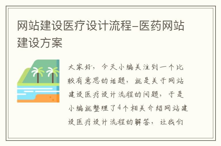 网站建设医疗设计流程-医药网站建设方案