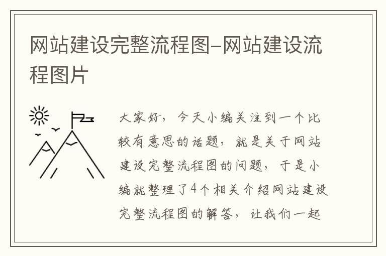 网站建设完整流程图-网站建设流程图片