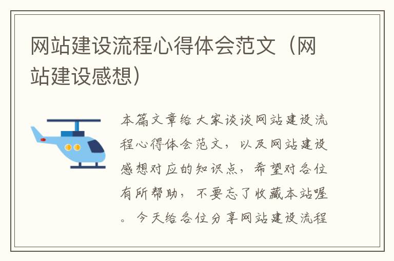 网站建设流程心得体会范文（网站建设感想）