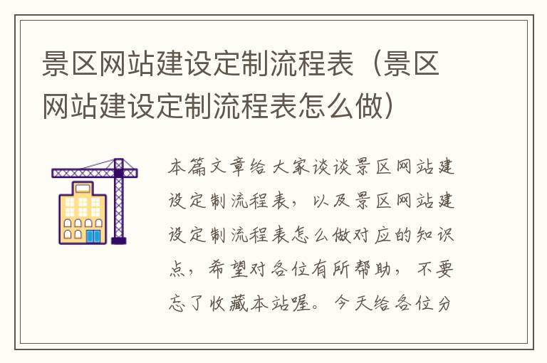 景区网站建设定制流程表（景区网站建设定制流程表怎么做）