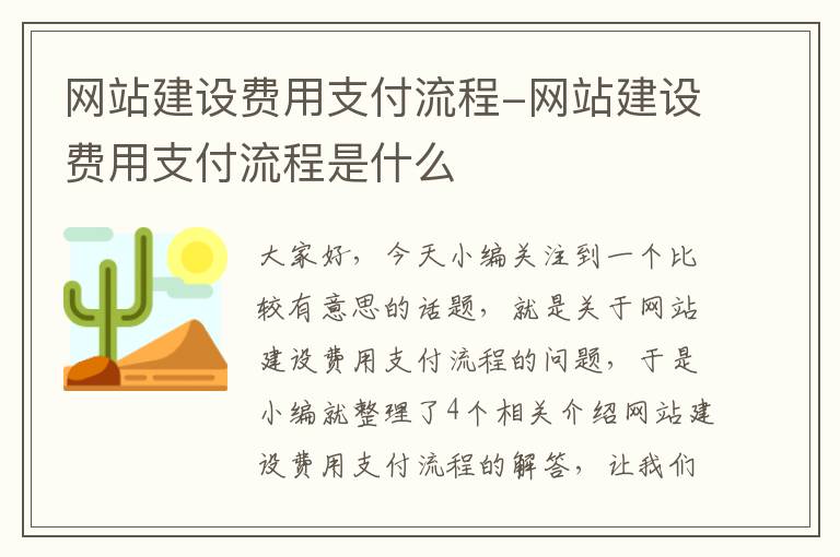 网站建设费用支付流程-网站建设费用支付流程是什么