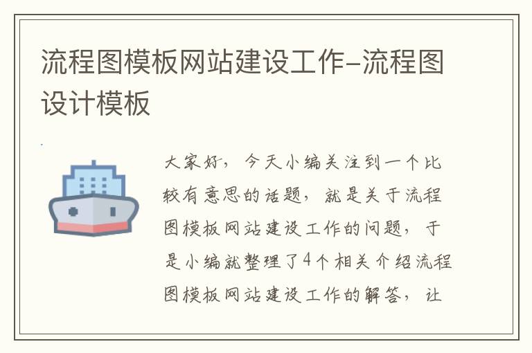 流程图模板网站建设工作-流程图设计模板