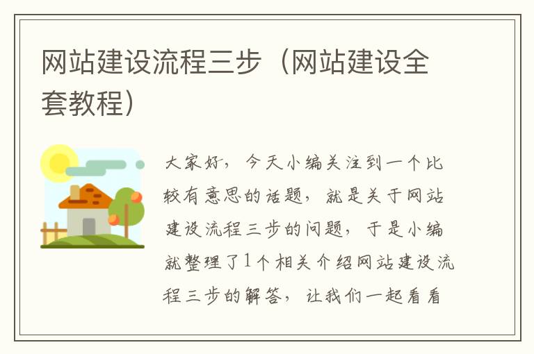 网站建设流程三步（网站建设全套教程）