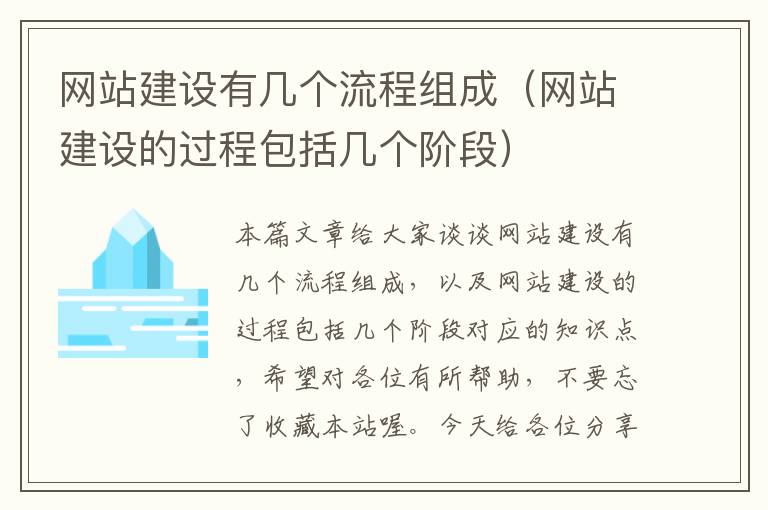 网站建设有几个流程组成（网站建设的过程包括几个阶段）