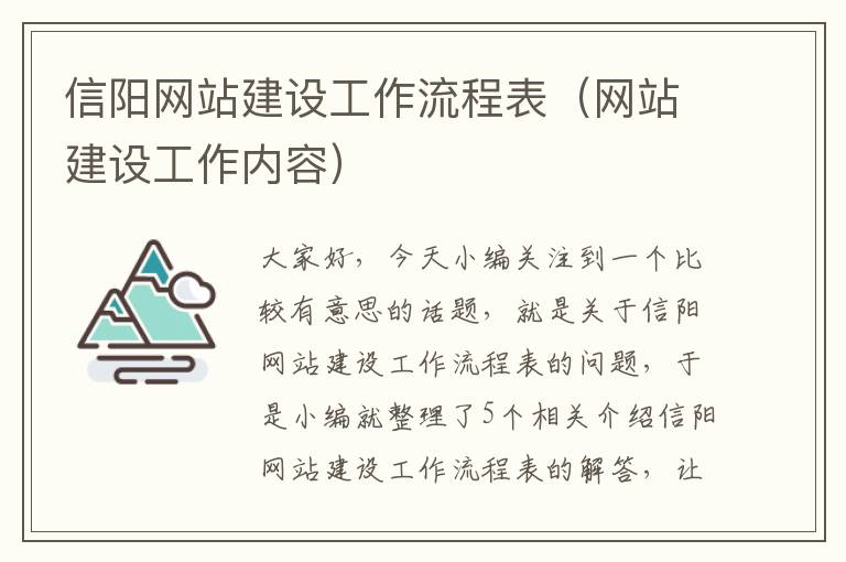 信阳网站建设工作流程表（网站建设工作内容）