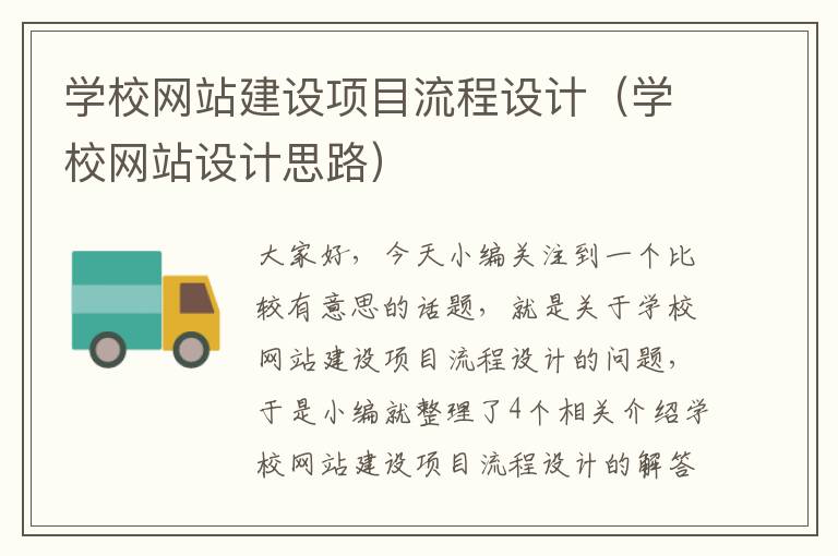 学校网站建设项目流程设计（学校网站设计思路）