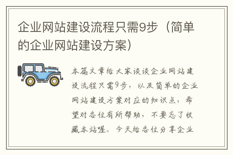 企业网站建设流程只需9步（简单的企业网站建设方案）