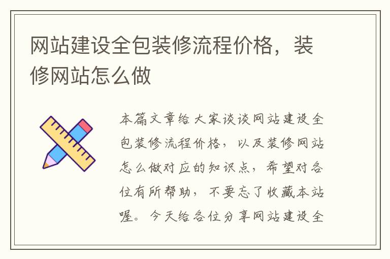 网站建设全包装修流程价格，装修网站怎么做