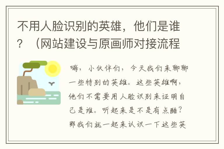 不用人脸识别的英雄，他们是谁？（网站建设与原画师对接流程）