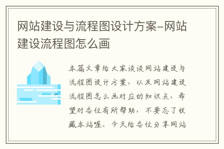 网站建设与流程图设计方案-网站建设流程图怎么画