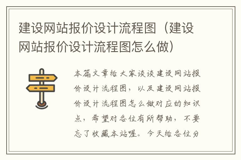 建设网站报价设计流程图（建设网站报价设计流程图怎么做）