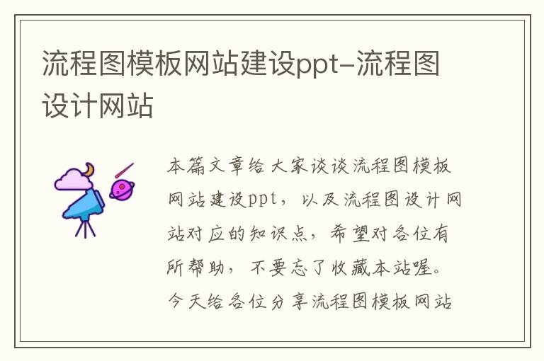 流程图模板网站建设ppt-流程图设计网站