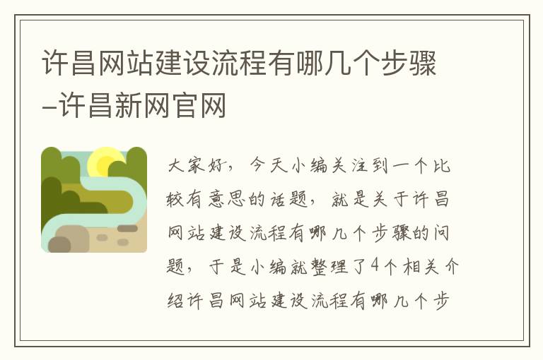 许昌网站建设流程有哪几个步骤-许昌新网官网