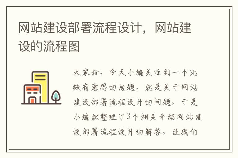 网站建设部署流程设计，网站建设的流程图