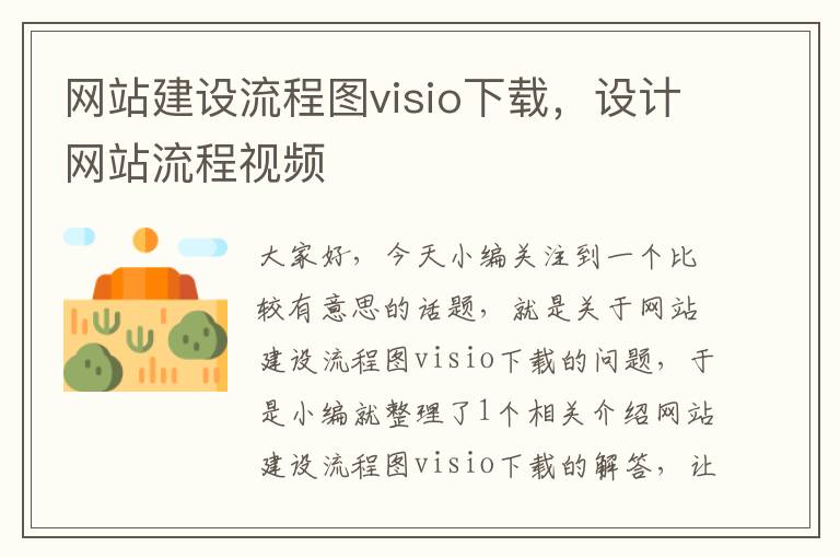 网站建设流程图visio下载，设计网站流程视频