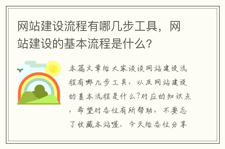 网站建设流程有哪几步工具，网站建设的基本流程是什么?