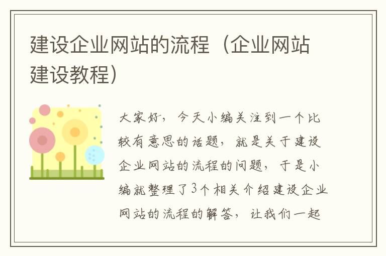 建设企业网站的流程（企业网站建设教程）