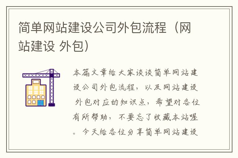 简单网站建设公司外包流程（网站建设 外包）