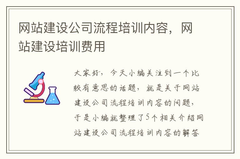 网站建设公司流程培训内容，网站建设培训费用