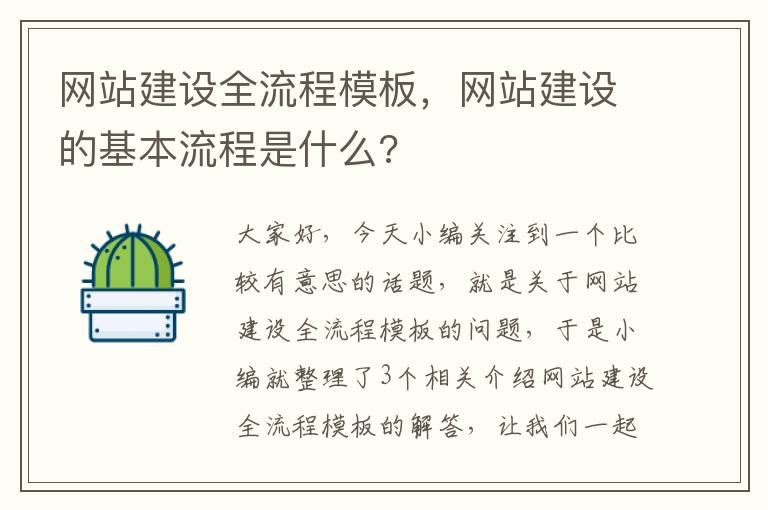 网站建设全流程模板，网站建设的基本流程是什么?