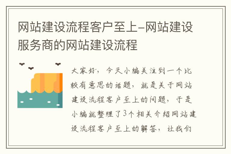 网站建设流程客户至上-网站建设服务商的网站建设流程