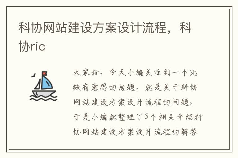 科协网站建设方案设计流程，科协ric