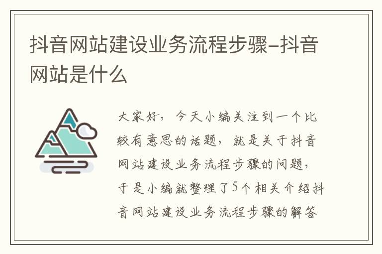 抖音网站建设业务流程步骤-抖音网站是什么