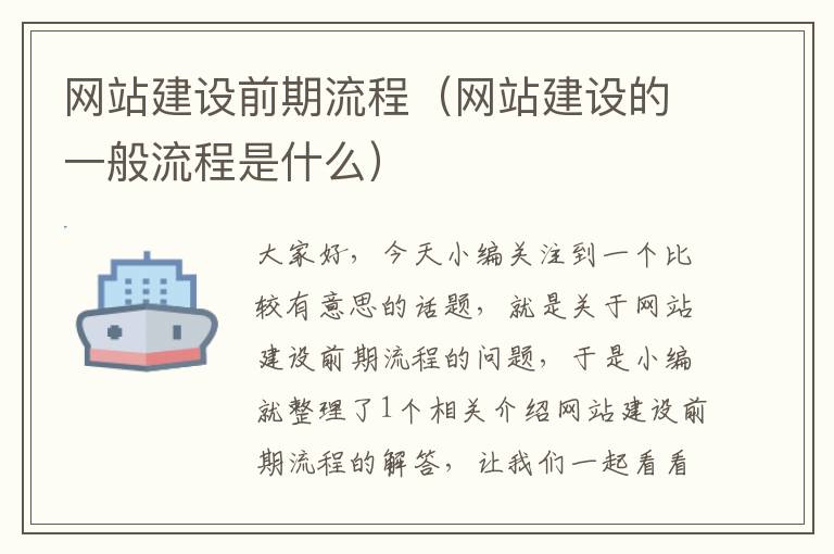 网站建设前期流程（网站建设的一般流程是什么）