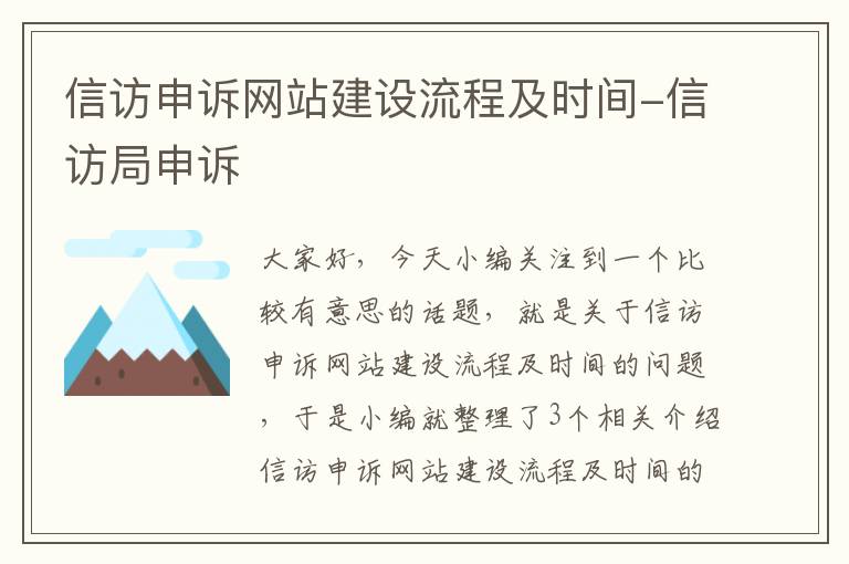 信访申诉网站建设流程及时间-信访局申诉