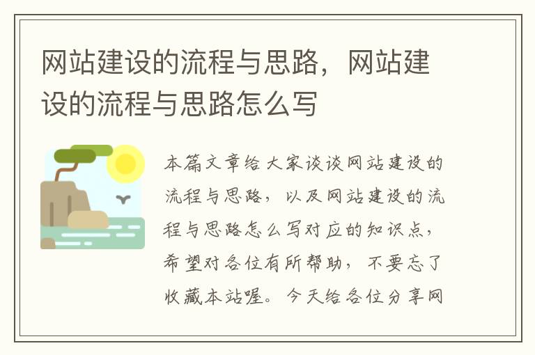 网站建设的流程与思路，网站建设的流程与思路怎么写