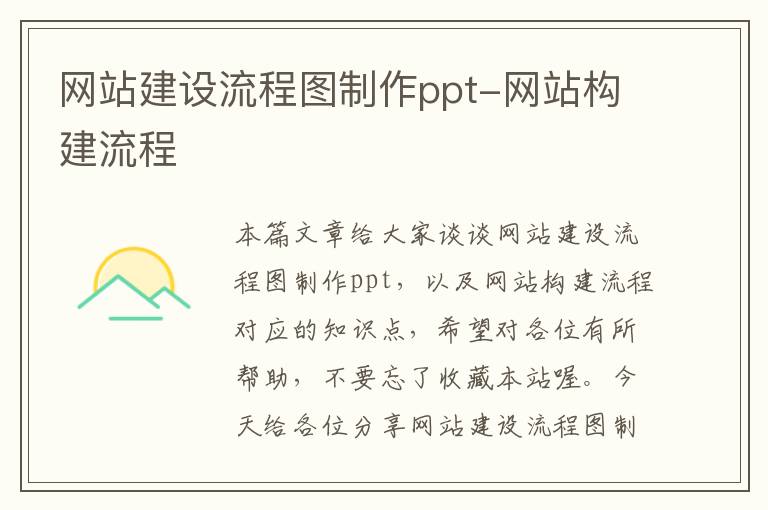 网站建设流程图制作ppt-网站构建流程