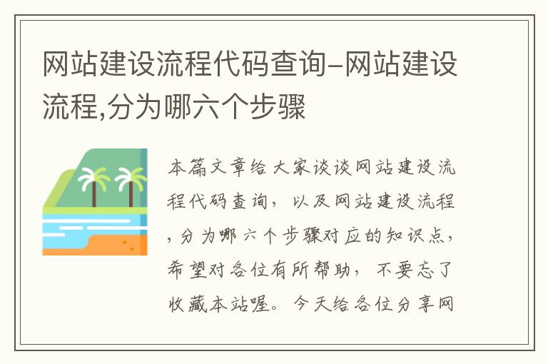 网站建设流程代码查询-网站建设流程,分为哪六个步骤