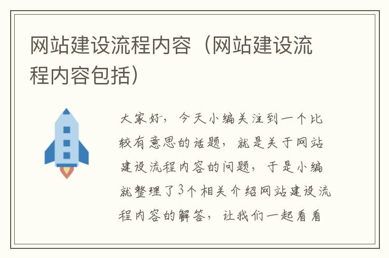 网站建设流程内容（网站建设流程内容包括）