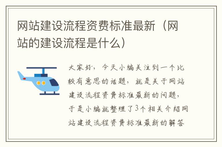 网站建设流程资费标准最新（网站的建设流程是什么）