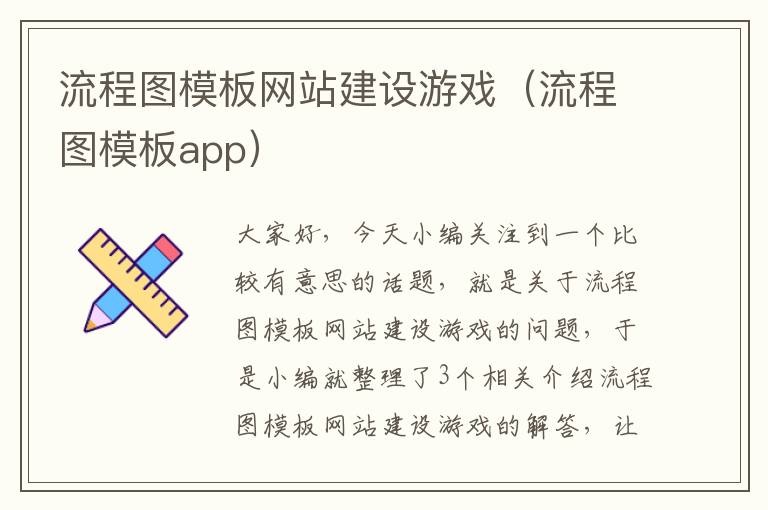 流程图模板网站建设游戏（流程图模板app）