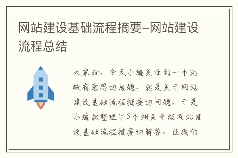 网站建设基础流程摘要-网站建设流程总结