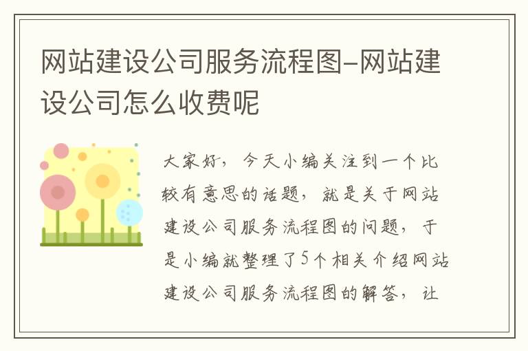 网站建设公司服务流程图-网站建设公司怎么收费呢