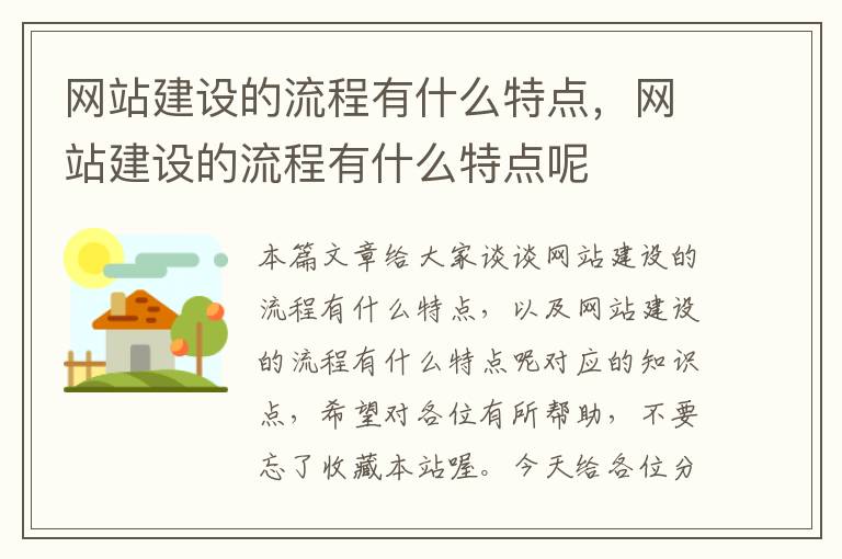 网站建设的流程有什么特点，网站建设的流程有什么特点呢