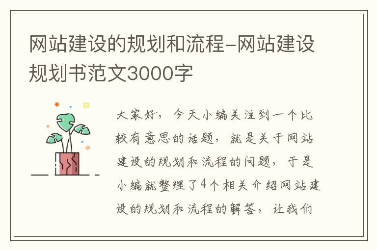 网站建设的规划和流程-网站建设规划书范文3000字