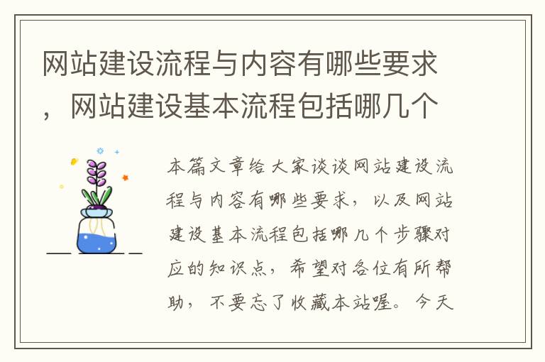 网站建设流程与内容有哪些要求，网站建设基本流程包括哪几个步骤