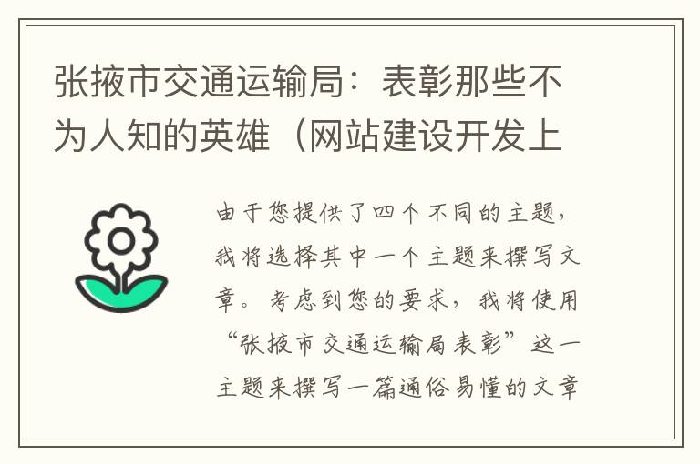 张掖市交通运输局：表彰那些不为人知的英雄（网站建设开发上线流程是什么）