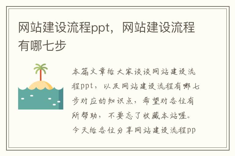 网站建设流程ppt，网站建设流程有哪七步